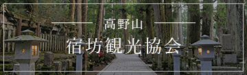 Official website of Koyasan Shukubo Association and Shukubo Temple Lodging Cooperative